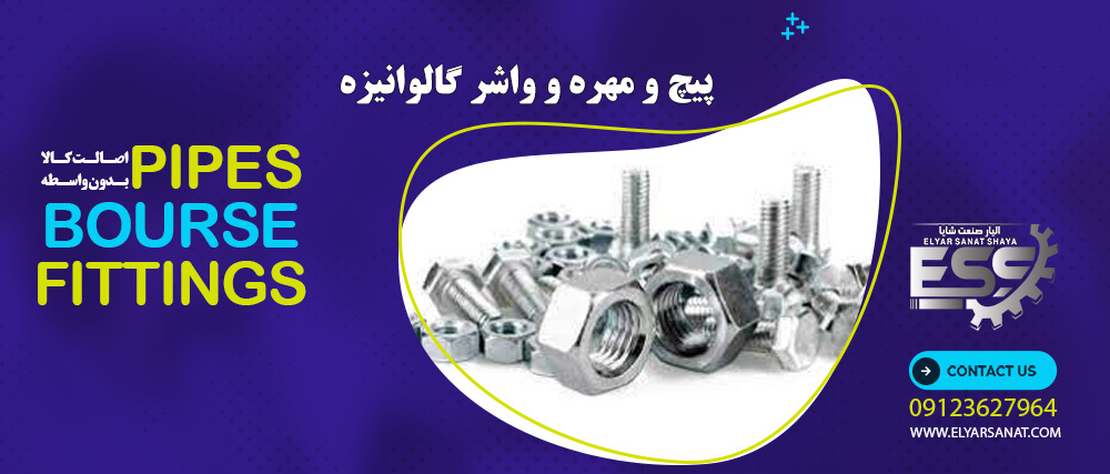 پیچ و مهره و واشر گالوانیزه