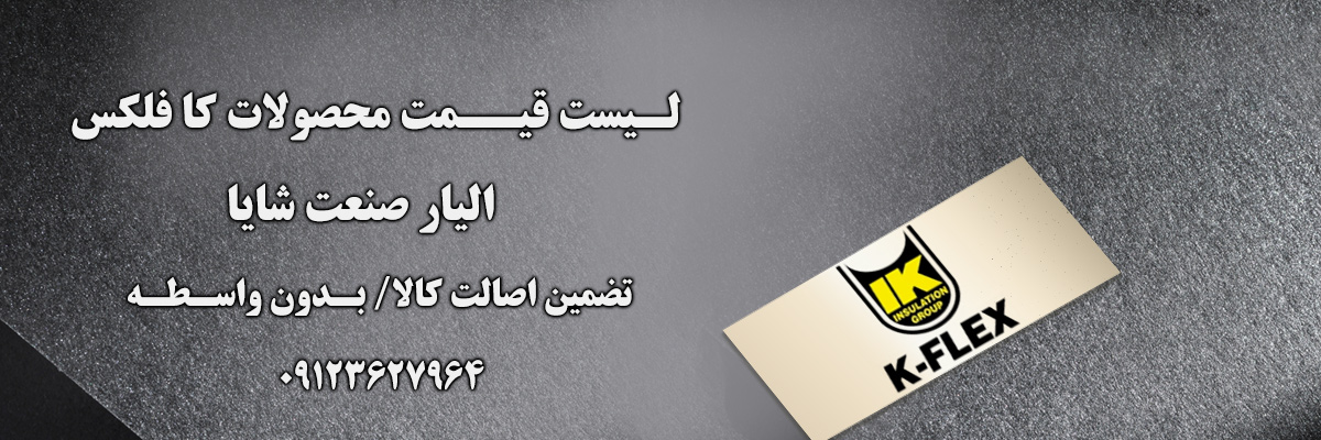 لیست قیمت کافلکس | الیار صنعت شایا