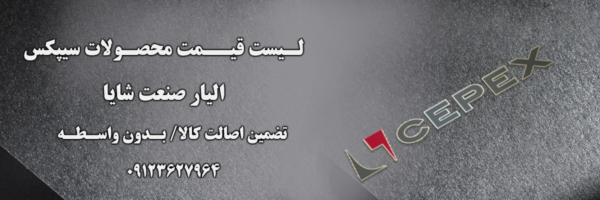 لیست قیمت سیپکس