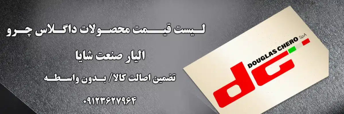 لیست قیمت انواع اتصالات داگلاس چرو | الیار صنعت شایا