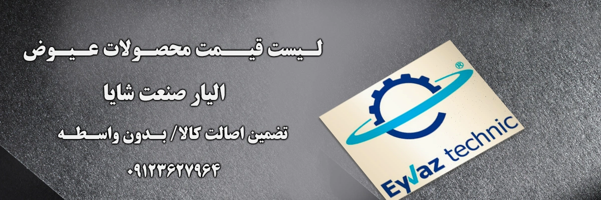 لیست قیمت عیوض