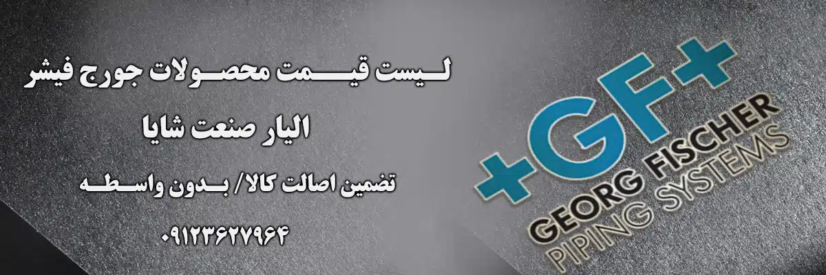 لیست قیمت جورج فیشر | الیار صنعت شایا
