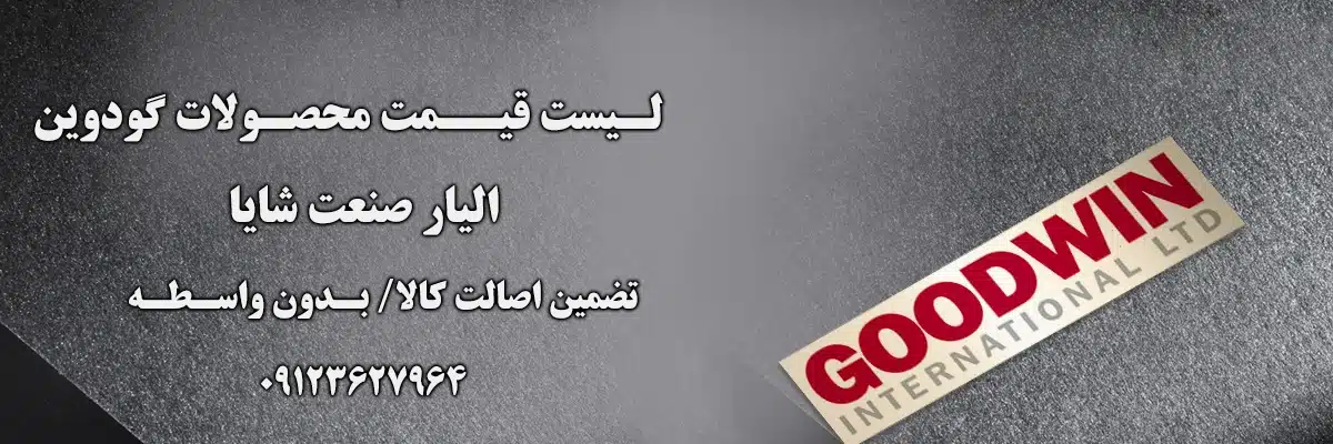 لیست قیمت گودوین | الیار صنعت شایا