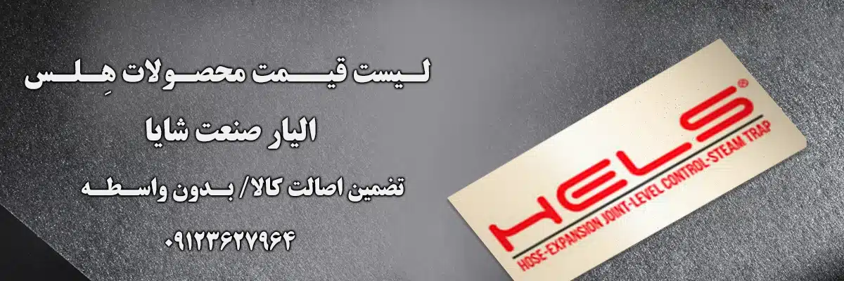 لیست قیمت هلس | الیار صنعت شایا