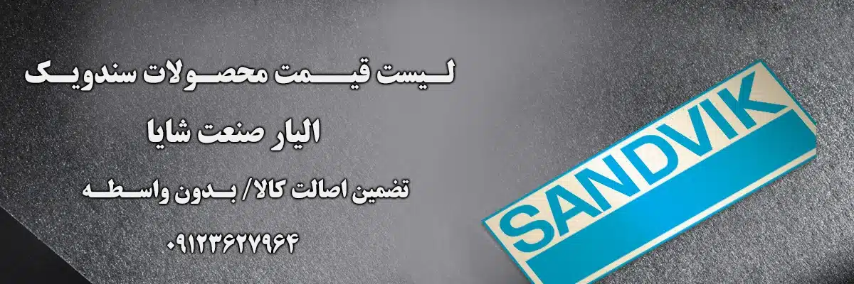 لیست قیمت محصولات سندویک | الیار صنعت شایا