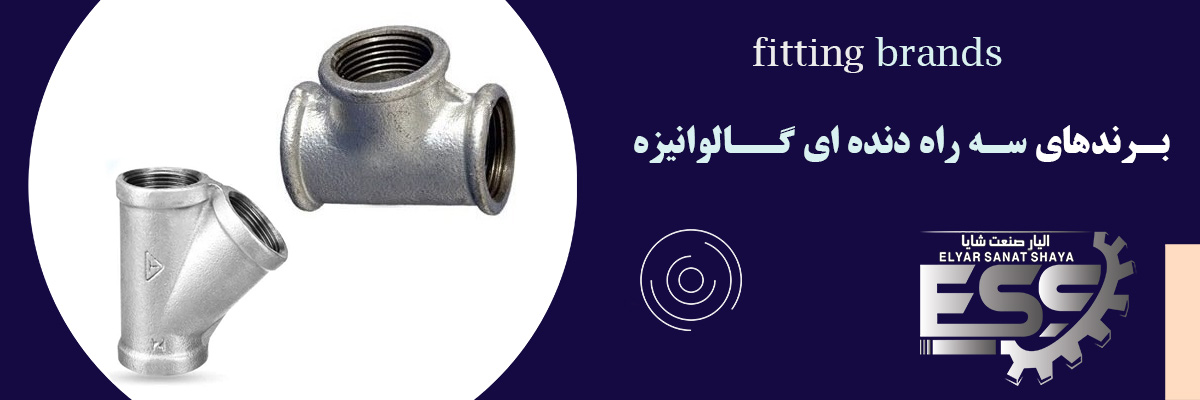 لیست قیمت سه راه گالوانیزه | الیار صنعت شایا