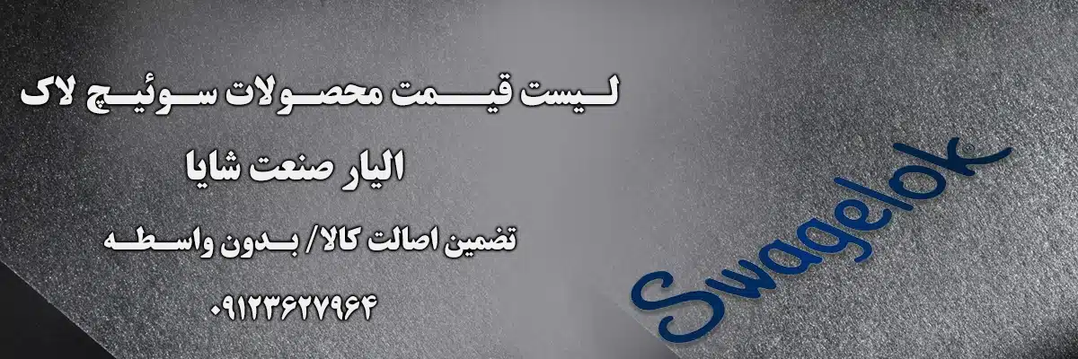 لیست قیمت سوئیچ لاک | الیار صنعت شایا