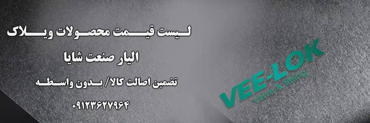 لیست قیمت ویلاک | الیار صنعت شایا