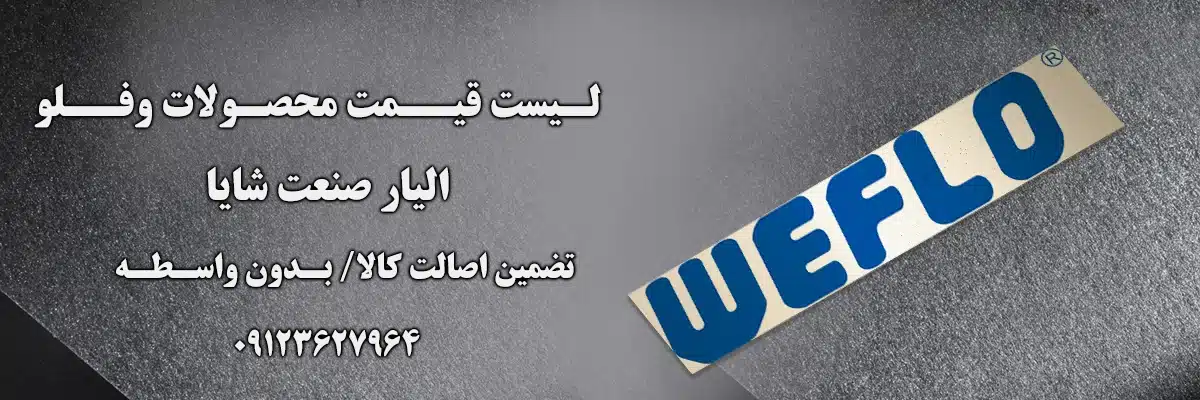 لیست قیمت وفلو | الیار صنعت شایا