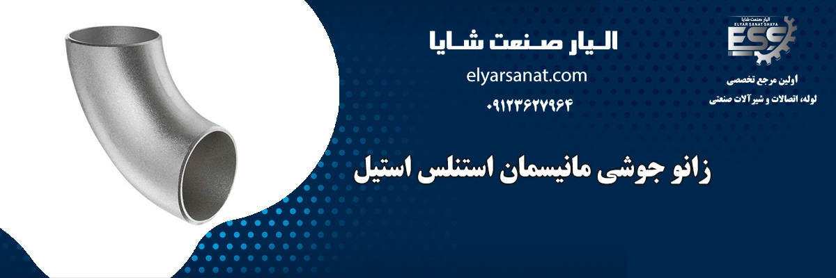زانو جوشی مانیسمان استیل