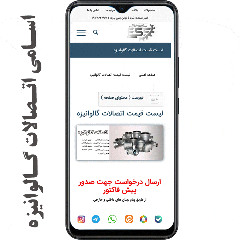 لیست قیمت اتصالات گالولانیزه 
