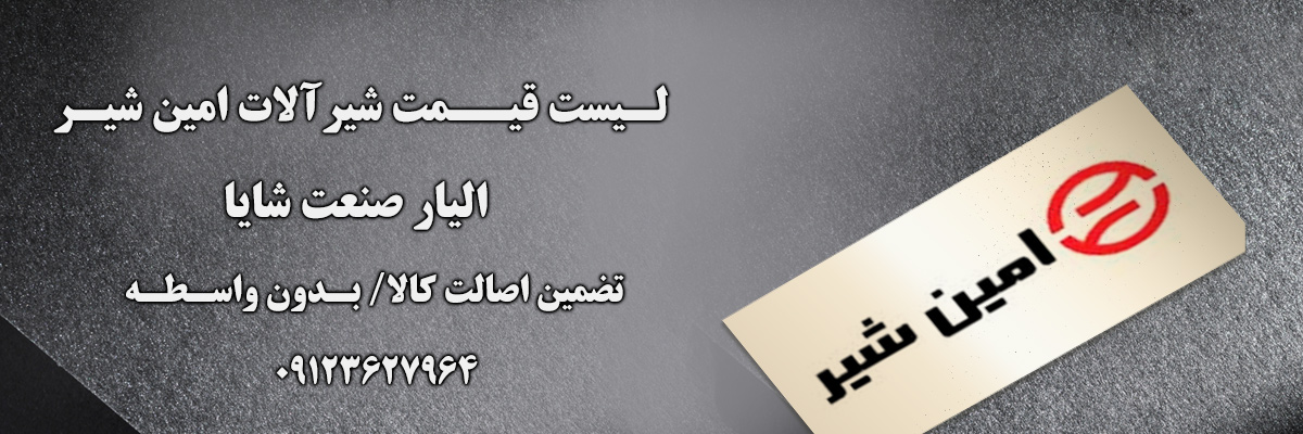 لیست قیمت امین شیر | الیار صنعت شایا