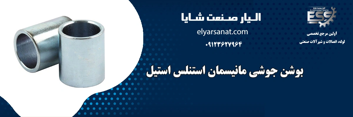 بوشن جوشی مانیسمان استنلس استیل