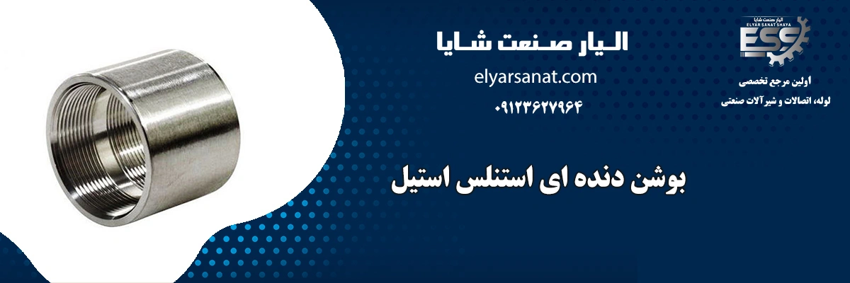 بوشن دنده ای استنلس استیل