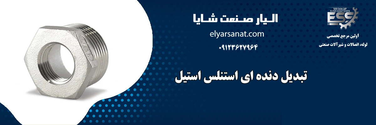 تبدیل دنده ای استنلس استیل