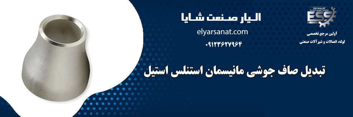 تبدیل صاف مانیسمان استنلس استیل