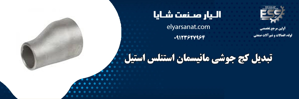تبدیل کج مانیسمان استنلس استیل