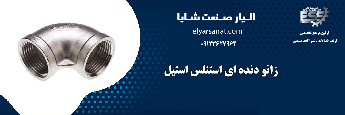 زانو دنده ای استنلس استیل