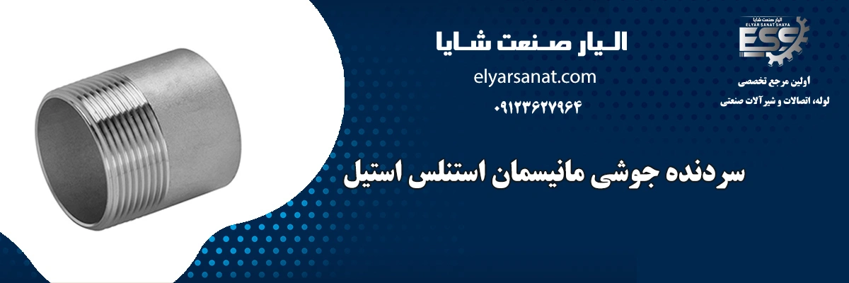 سردنده جوشی مانیسمان استیل