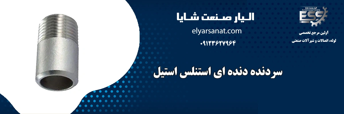 سردنده دنده ای استنلس استیل