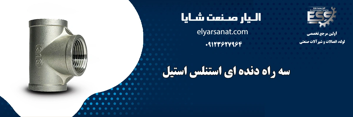 سه راه دنده ای استنلس استیل