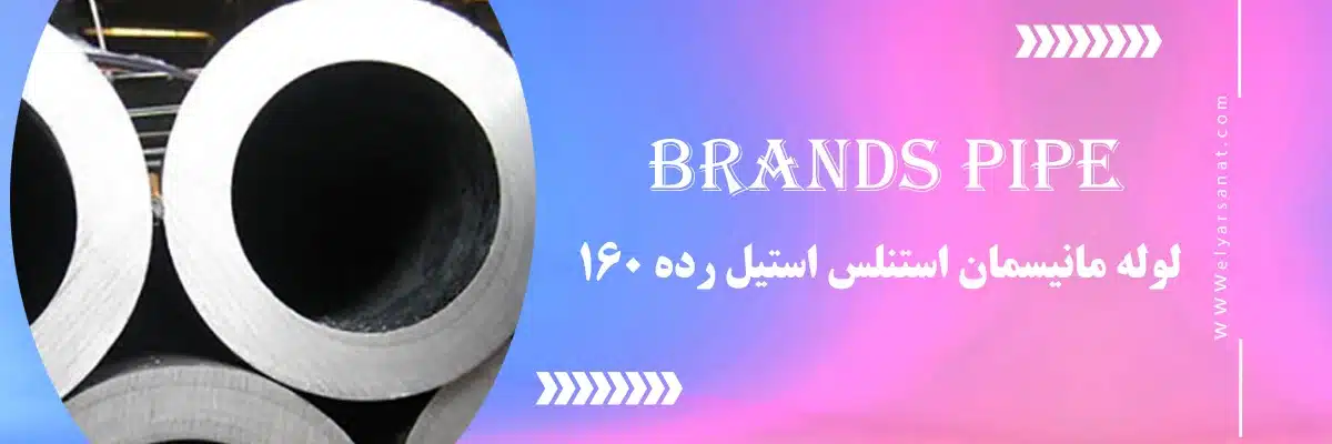 لوله مانیسمان استنلس استیل رده 160 | الیار صنعت شایا