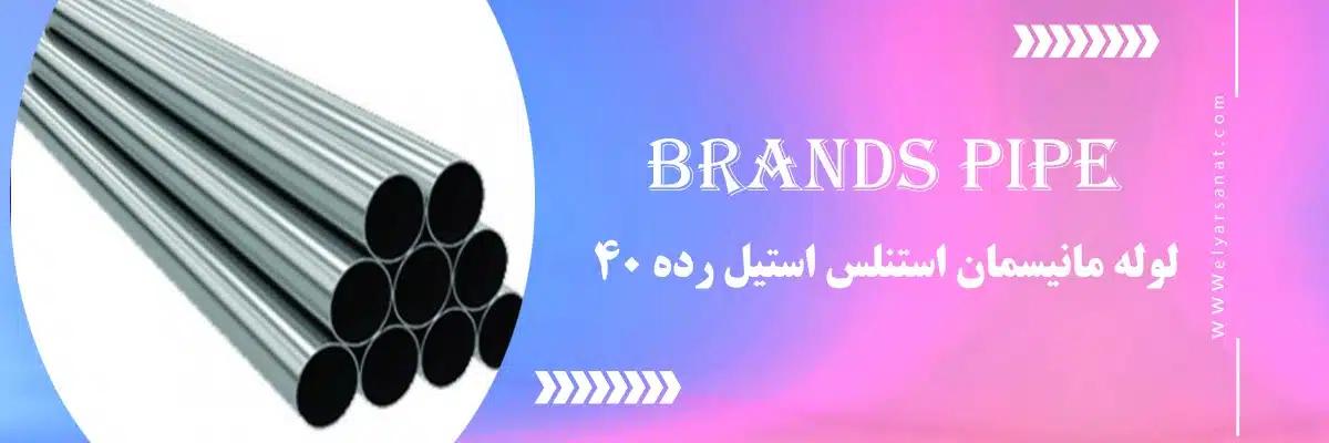 لوله مانیسمان استنلس استیل رده 40