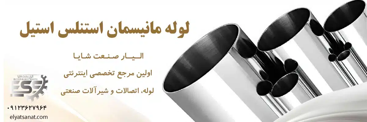 لوله مانیسمان استنلس استیل | الیار صنعت شایا