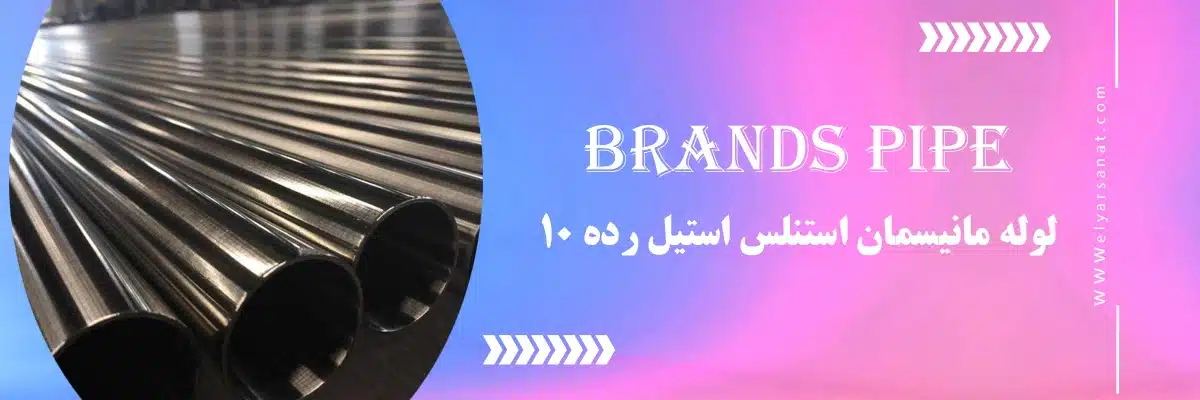 لوله مانیسمان استنلس استیل رده 10