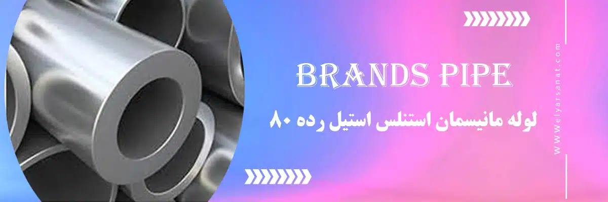 لوله مانیسمان استنلس استیل رده 80 | الیار صنعت شایا