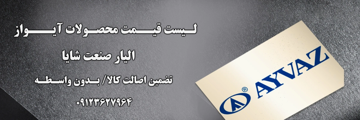 لیست قیمت آیواز ترکیه | الیار صنعت شایا