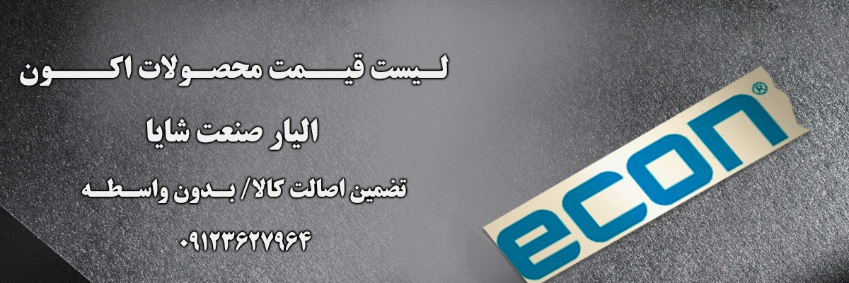 لیست قیمت اکون | الیار صنعت شایا