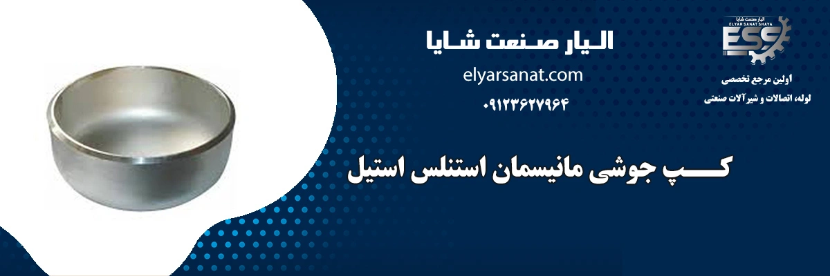 کپ جوشی مانیسمان استنلس استیل