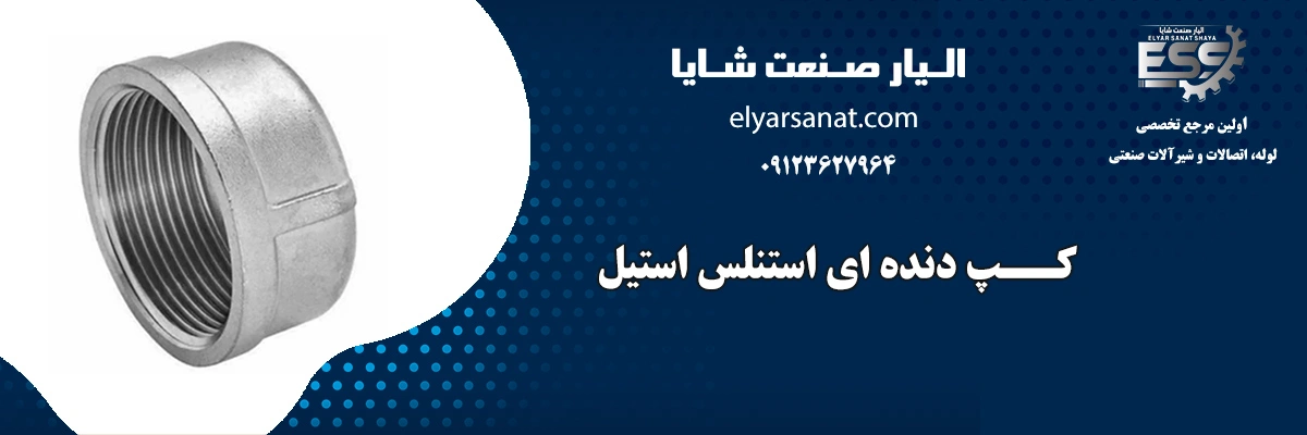 کپ دنده ای استنلس استیل