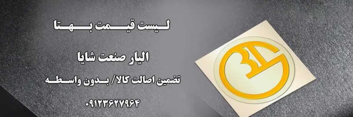 لیست قیمت گسکت و واشر بهتا | الیار صنعت شایا