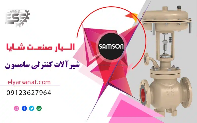 الیار صنعت شایا | لیست قیمت شیرآلات کنترلی سامسون 