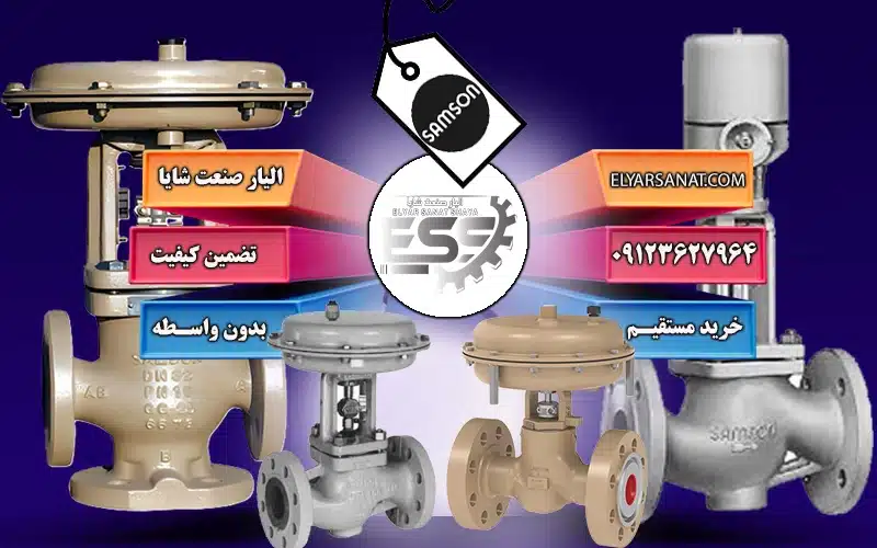 لیست قیمت شیرآلات کنترلی سامسون | الیار صنعت شایا 