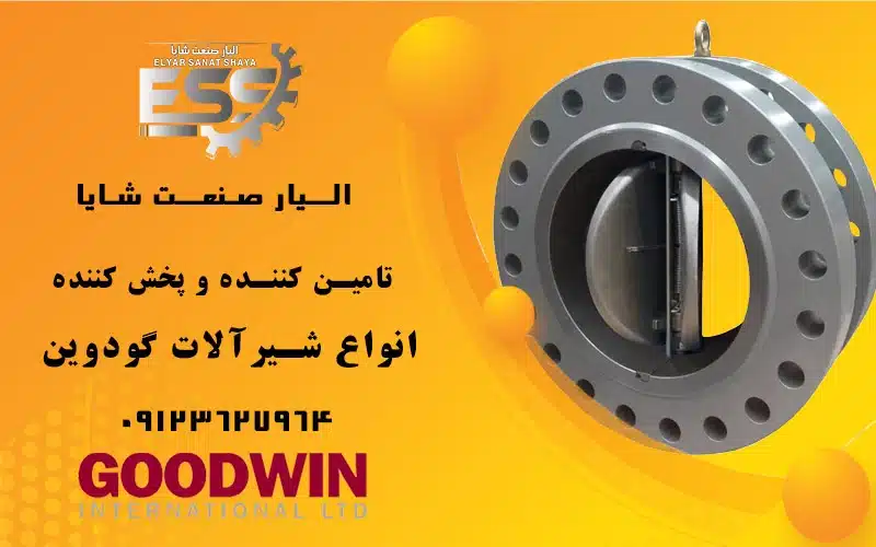 لیست قیمت گودوین | الیار صنعت شایا 