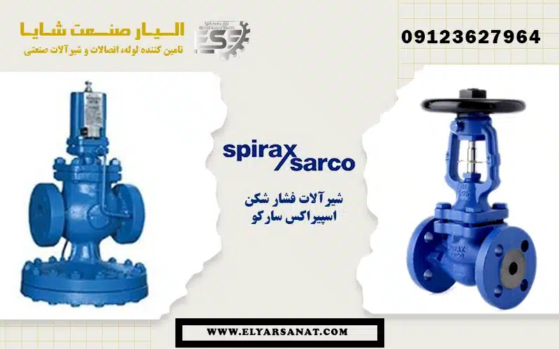 شیر فشار شکن اسپیراکس سارکو | الیار صنعت شایا 