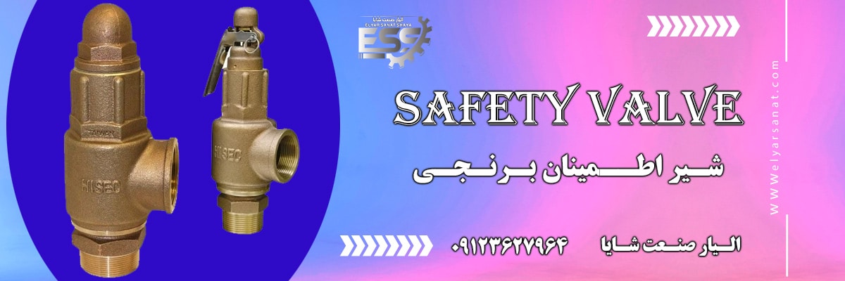 قیمت شیر اطمینان | الیار صنعت شایا