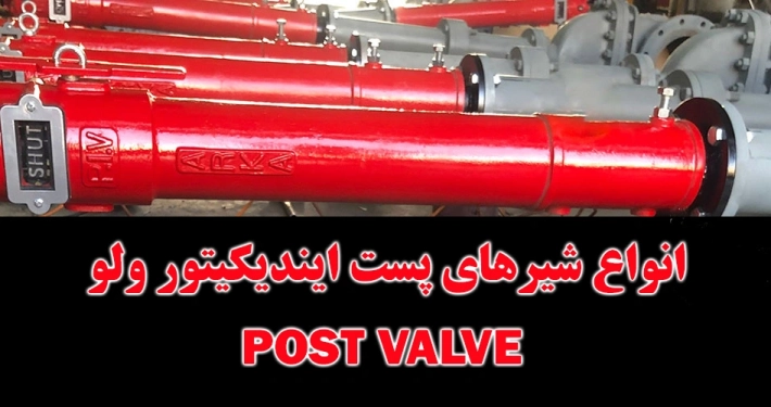 خرید و قیمت انواع شیر پست ایندیکیتور ولو