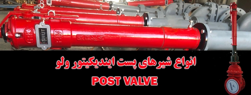 خرید و قیمت انواع شیر پست ایندیکیتور ولو