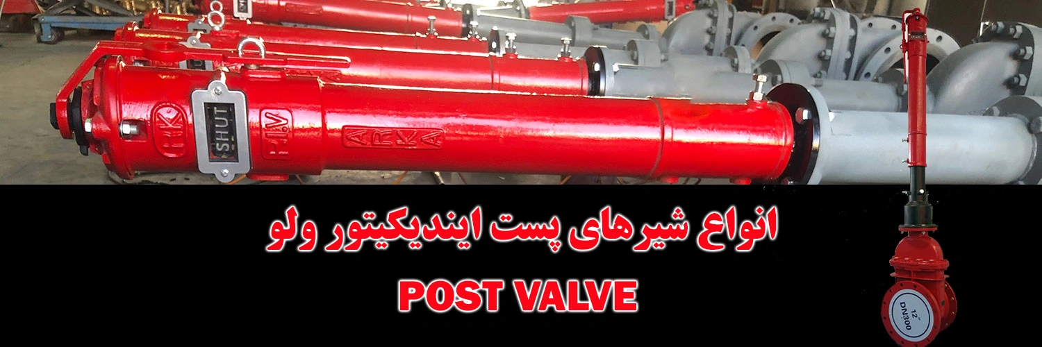خرید و قیمت انواع شیر پست ایندیکیتور ولو