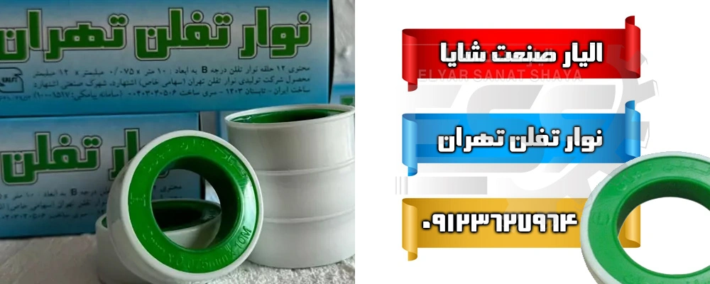 لیست قیمت نوار تفلن تهران | الیار صنعت شایا
