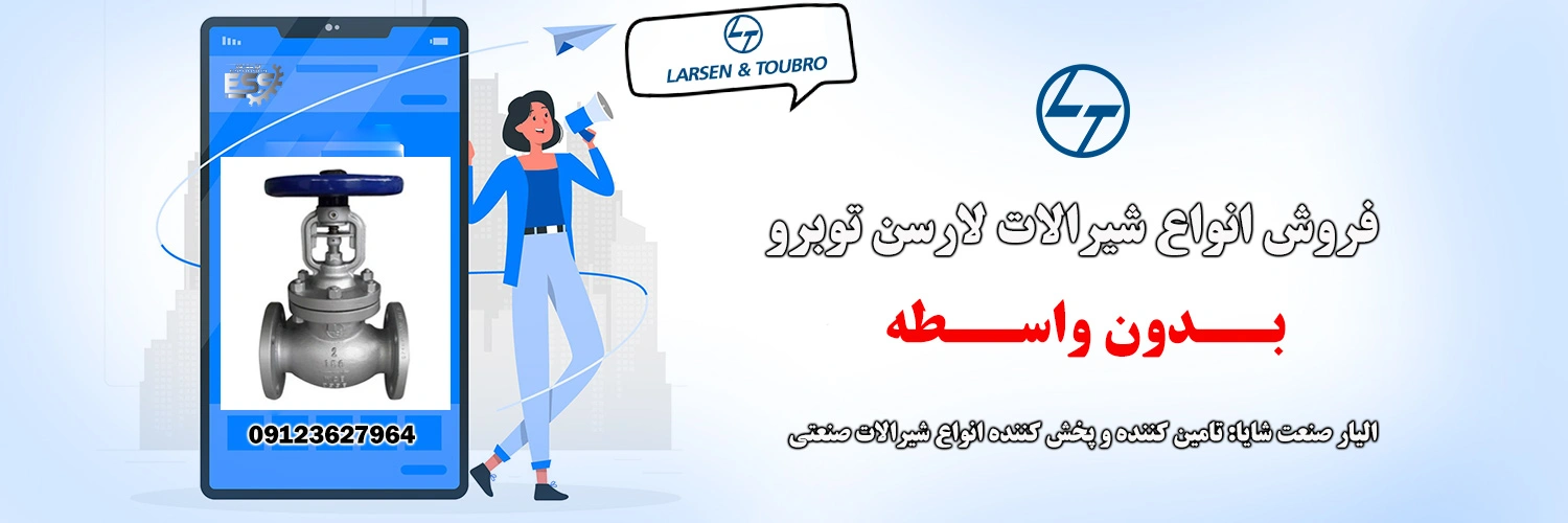 شیرالات لارسن توبرو | الیار صنعت شایا