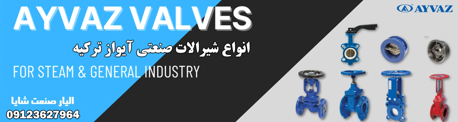شیر صنعتی ایواز ترکیه بدون واسطه | الیار صنعت شایا 