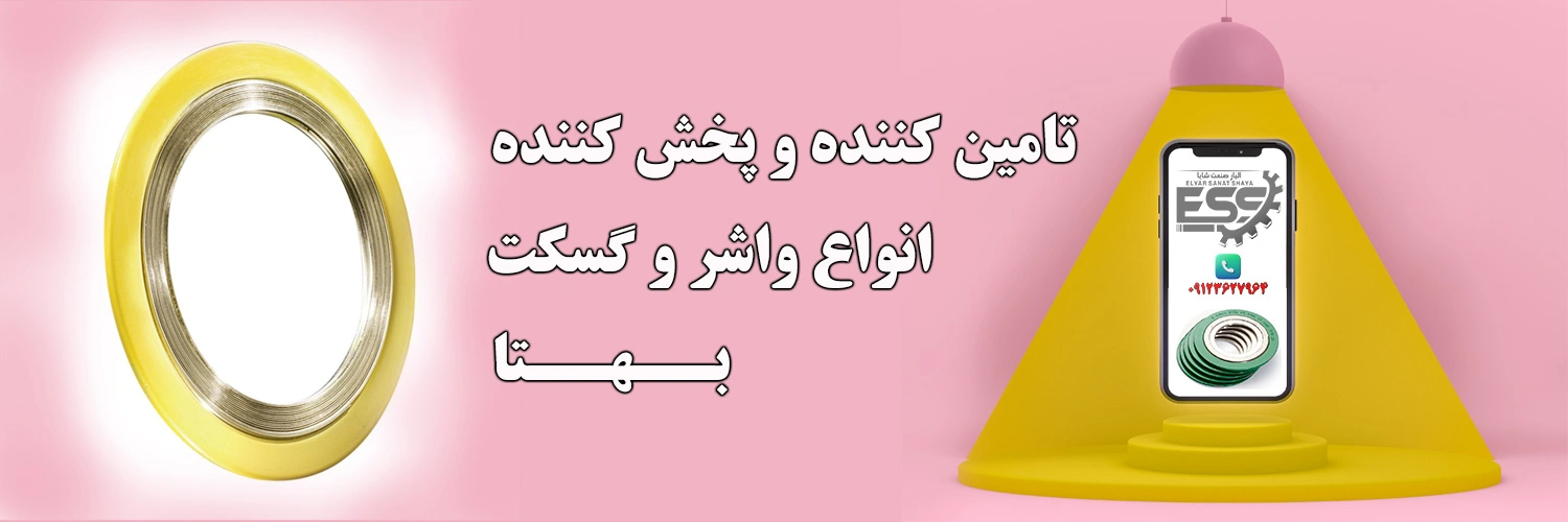 واشر و گسکت بهتا | الیار صنعت شایا | 09123627964