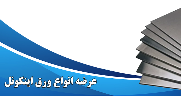ورق اینکونل | الیار صنعت شایا