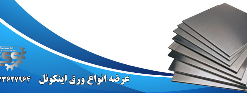 ورق اینکونل | الیار صنعت شایا