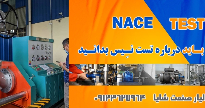 نحوه انجام تست نیس | الیار صنعت شایا